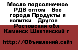 Масло подсолнечное РДВ оптом - Все города Продукты и напитки » Другое   . Ростовская обл.,Каменск-Шахтинский г.